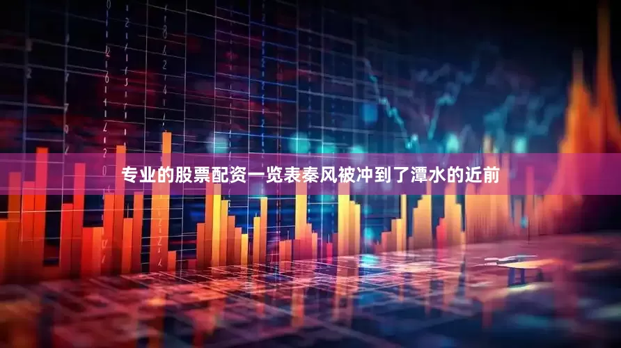 专业的股票配资一览表秦风被冲到了潭水的近前