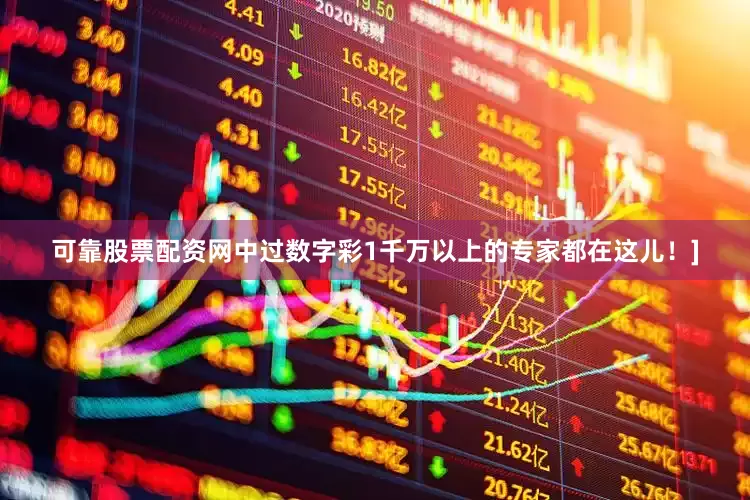 可靠股票配资网中过数字彩1千万以上的专家都在这儿！]