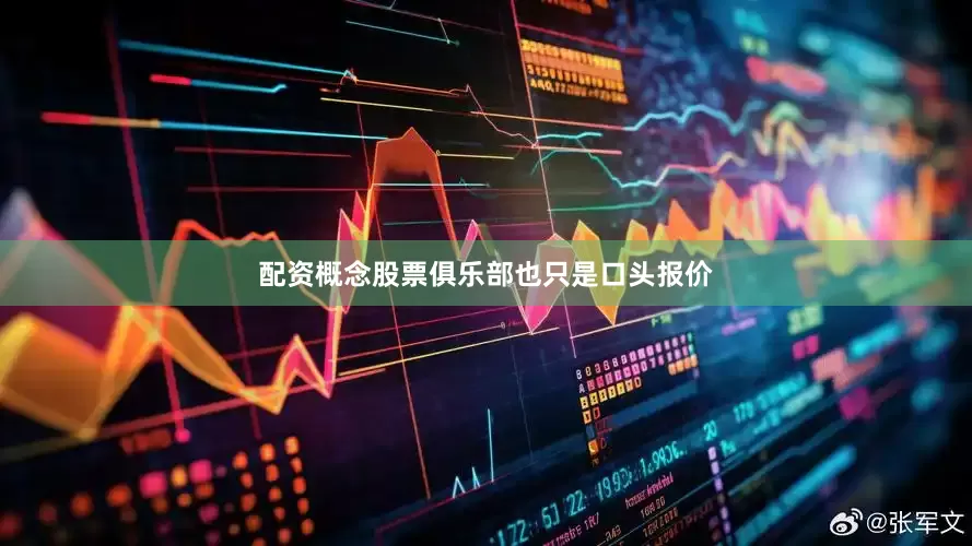 配资概念股票俱乐部也只是口头报价