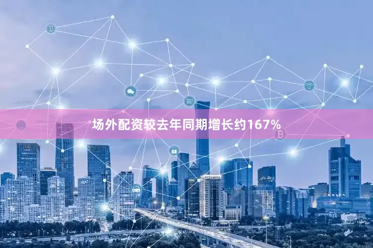 场外配资较去年同期增长约167%