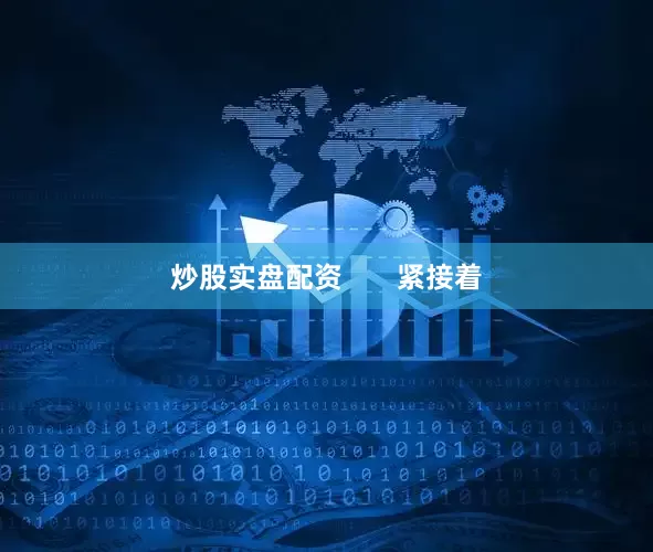 炒股实盘配资       紧接着