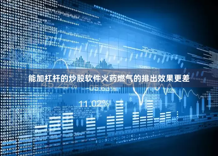 能加杠杆的炒股软件火药燃气的排出效果更差
