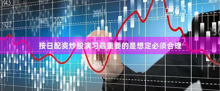 按日配资炒股演习最重要的是想定必须合理
