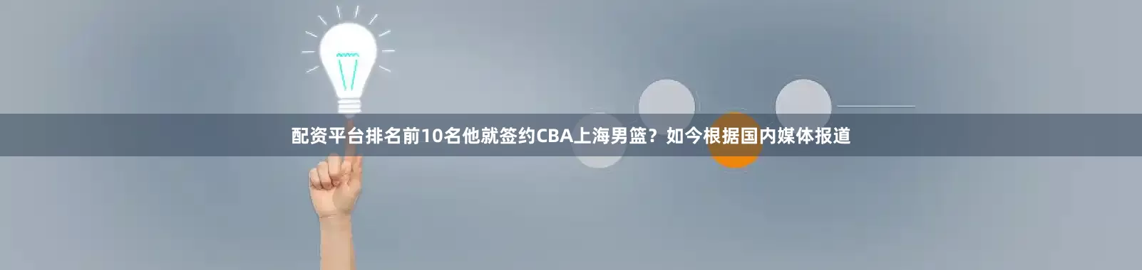 配资平台排名前10名他就签约CBA上海男篮？如今根据国内媒体报道