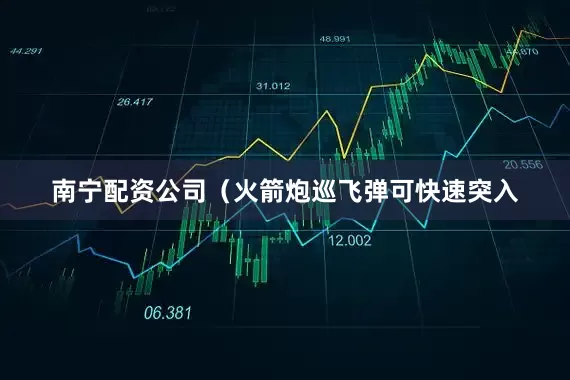 南宁配资公司（火箭炮巡飞弹可快速突入