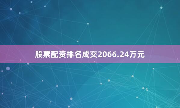 股票配资排名成交2066.24万元