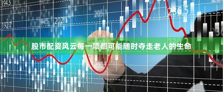 股市配资风云每一项都可能随时夺走老人的生命