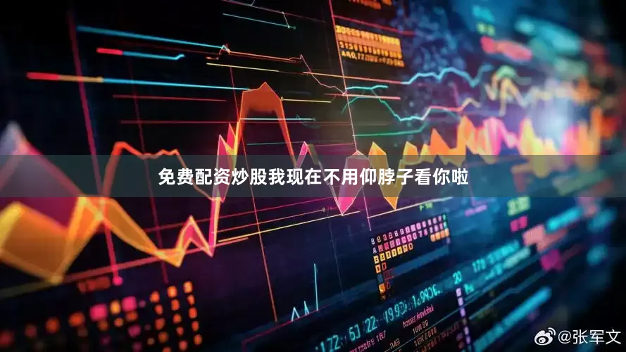 免费配资炒股我现在不用仰脖子看你啦
