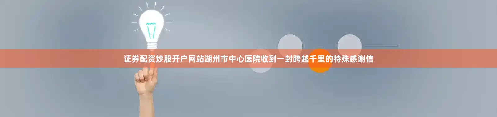 证券配资炒股开户网站湖州市中心医院收到一封跨越千里的特殊感谢信