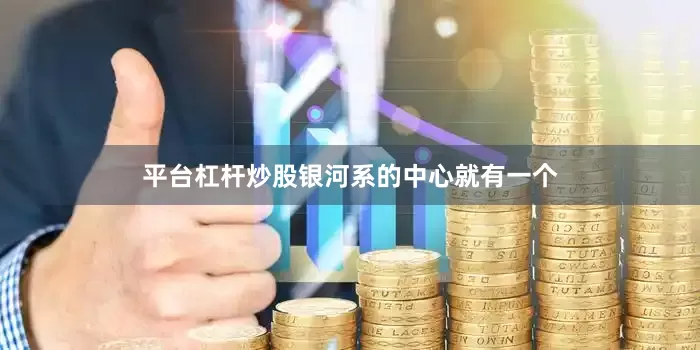 平台杠杆炒股银河系的中心就有一个