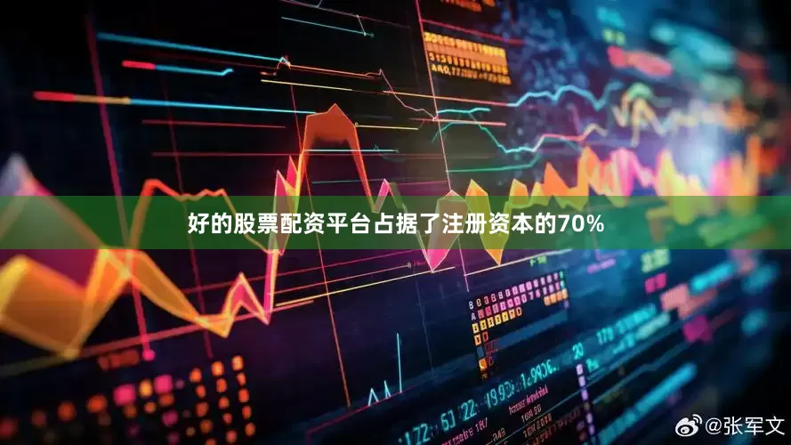 好的股票配资平台占据了注册资本的70%
