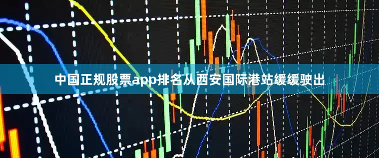 中国正规股票app排名从西安国际港站缓缓驶出